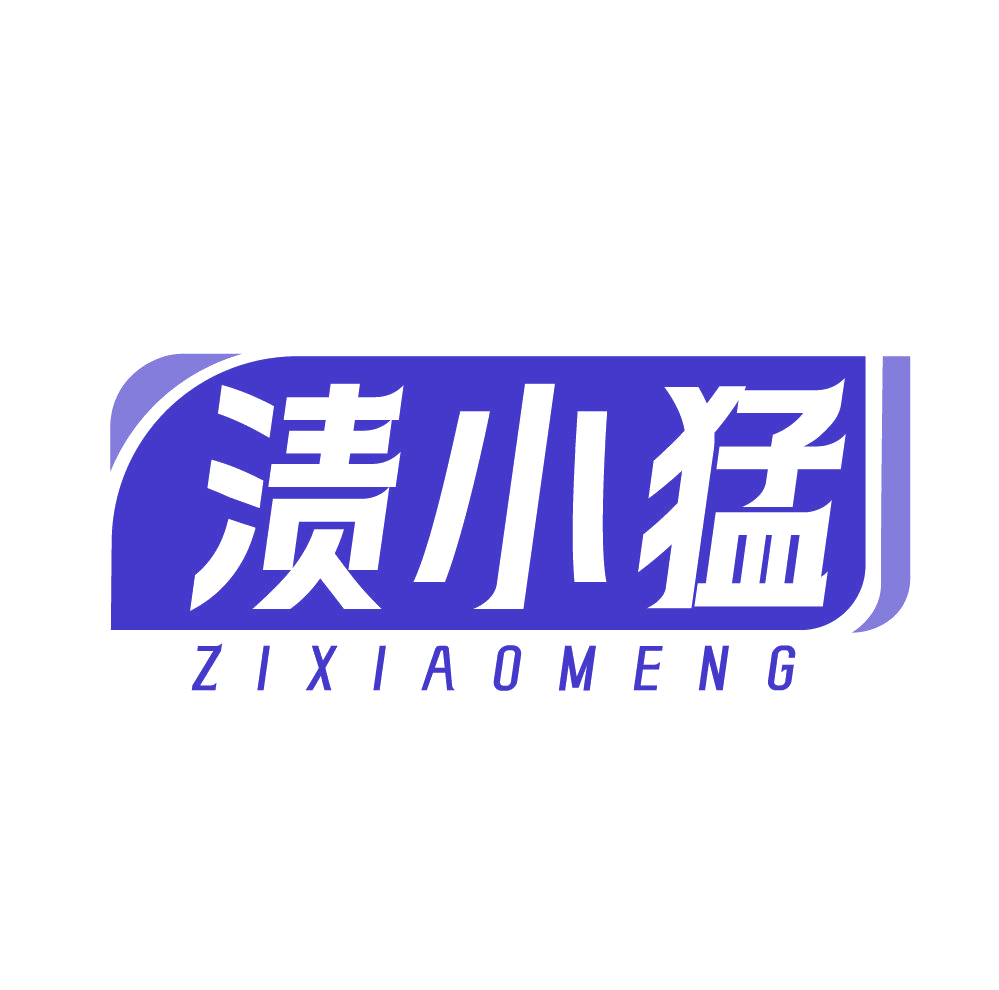渍小猛 第3类日化用品 注册号83224764商标图样