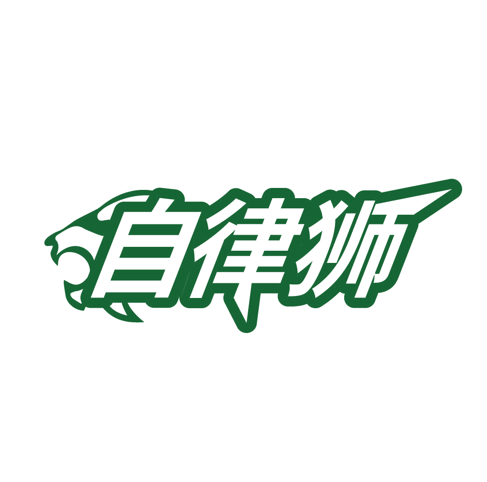 自律狮 第41类教育娱乐 注册号83229818商标图样