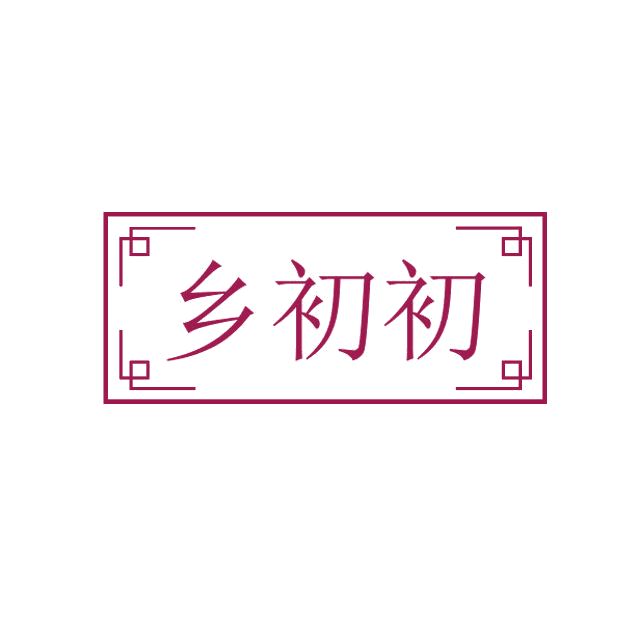 乡初初 第29类食品罐头 注册号83230178商标图样