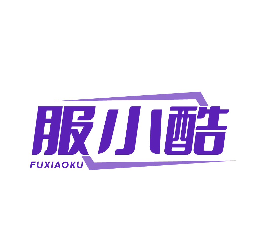 服小酷 第25类服装鞋帽 注册号83234407商标图样