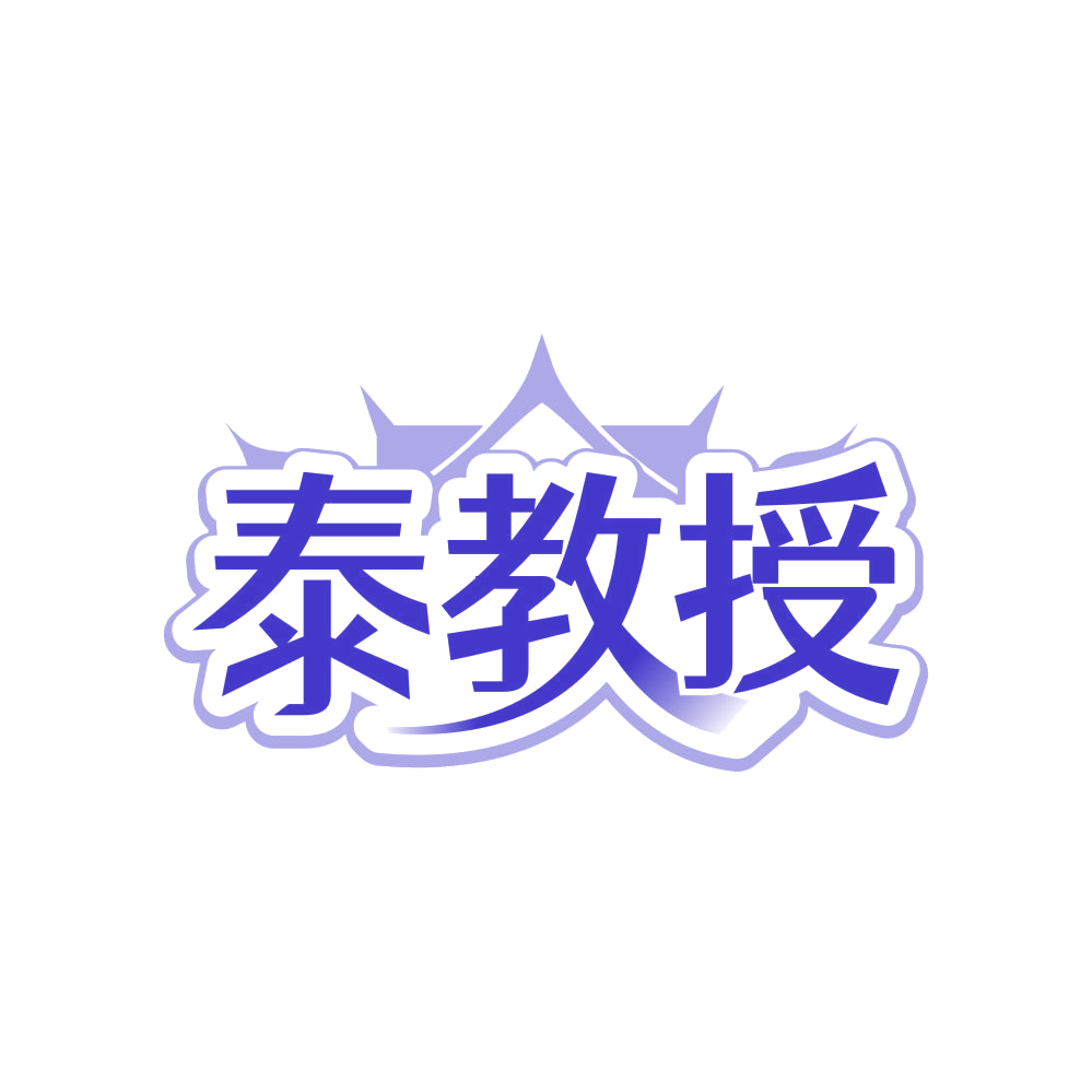 泰教授 第29类食品罐头 注册号83316077商标图样