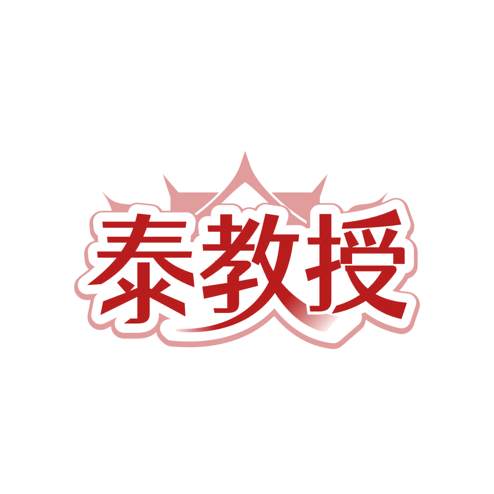泰教授 第35类广告销售 注册号83317395商标图样
