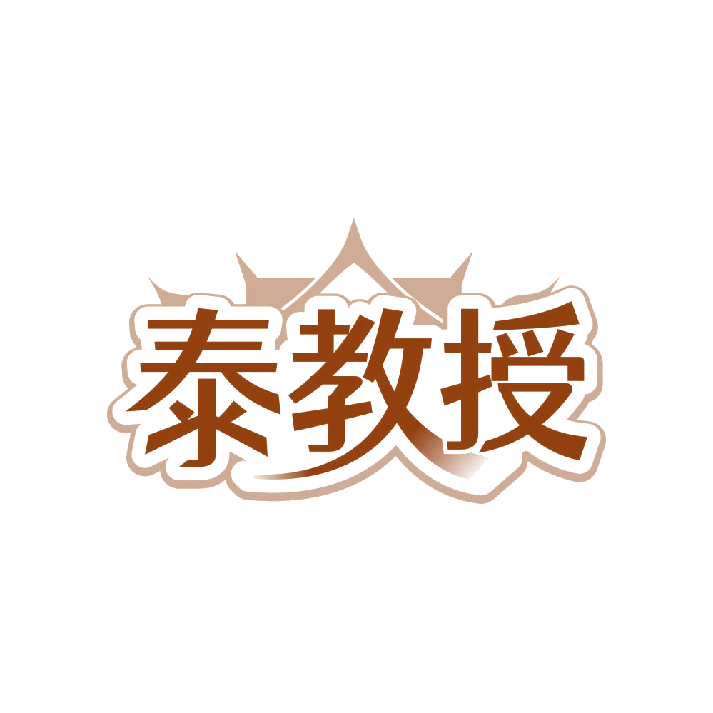 泰教授 第30类小食配料 注册号83319363商标图样