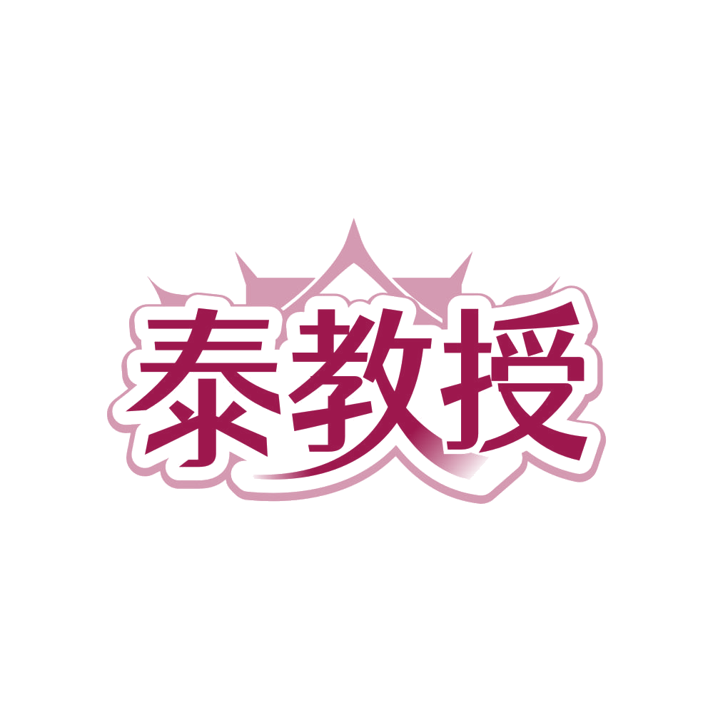 泰教授 第32类啤酒饮料 注册号83320630商标图样