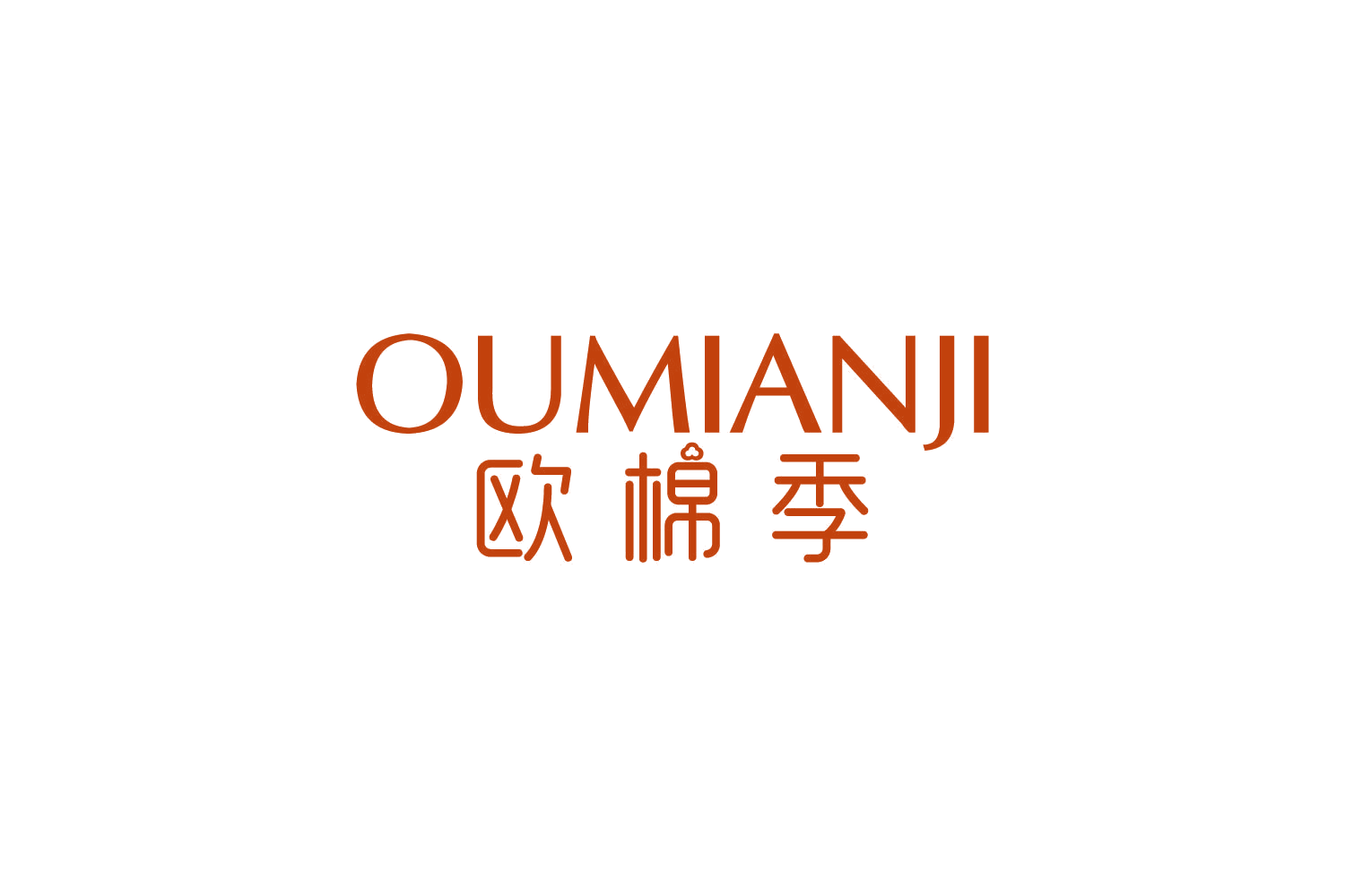 欧棉季 第25类服装鞋帽 注册号83343424商标图样