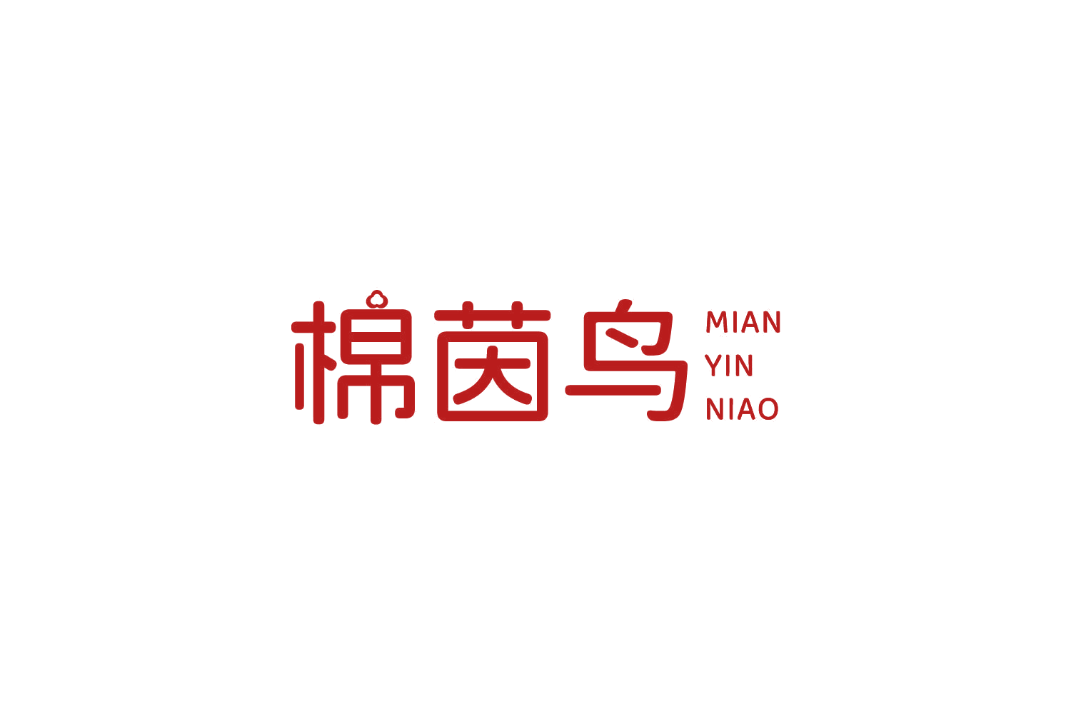 棉茵鸟 第25类服装鞋帽 注册号83345035商标图样