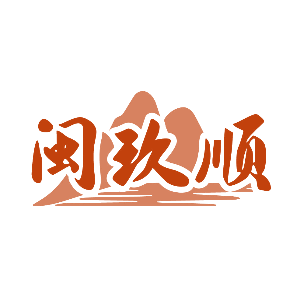 闽玖顺 第33类酒 注册号83345294商标图样