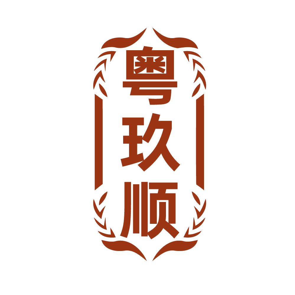 粤玖顺 第33类酒 注册号83348354商标图样