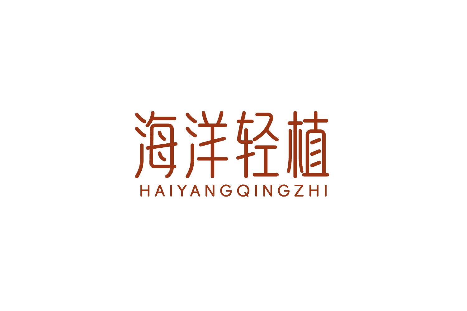 海洋轻植 第3类日化用品 注册号83348909商标图样