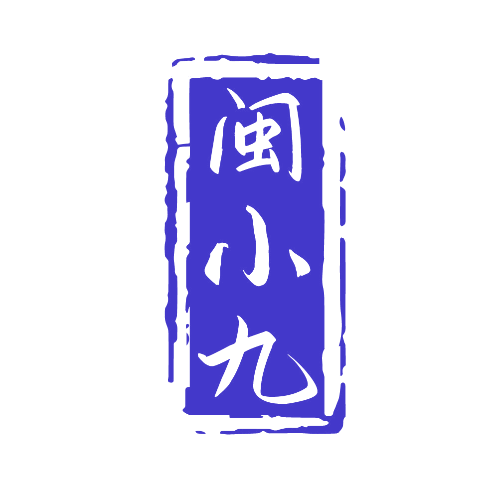 闽小九 第33类酒 注册号83349231商标图样