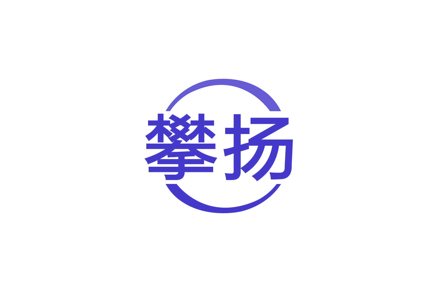 攀扬 第19类建筑材料 注册号83350575商标图样