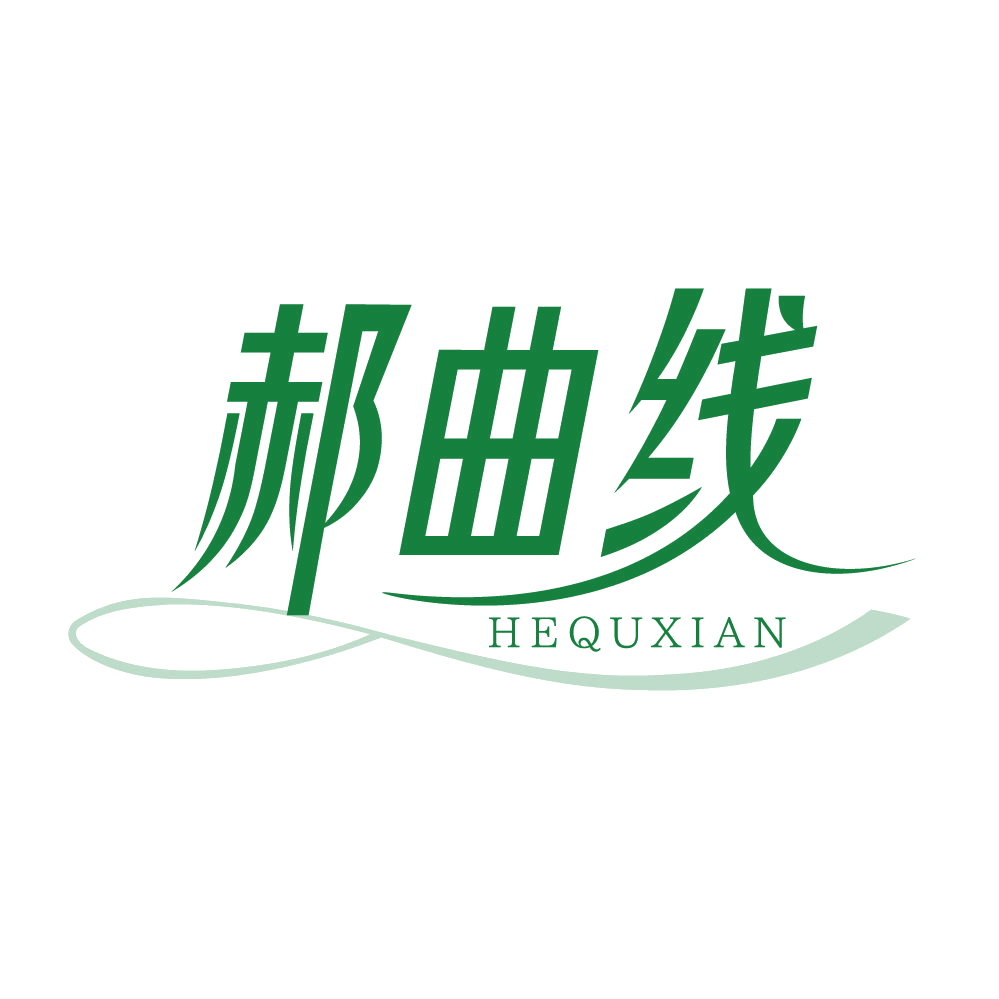 郝曲线 HEQUXIAN 第25类服装鞋帽 注册号83351027商标图样