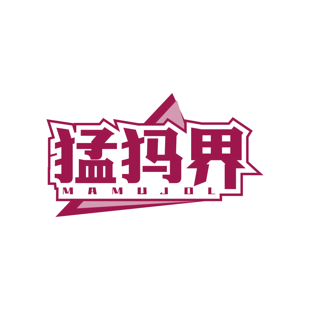 猛犸界 MAMUJOL 第25类服装鞋帽 注册号83352607商标图样