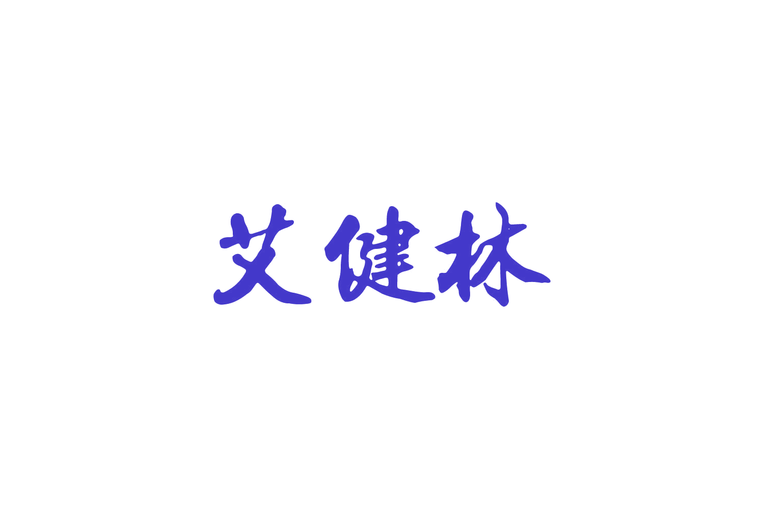 艾健林 第5类医药 注册号83353193商标图样