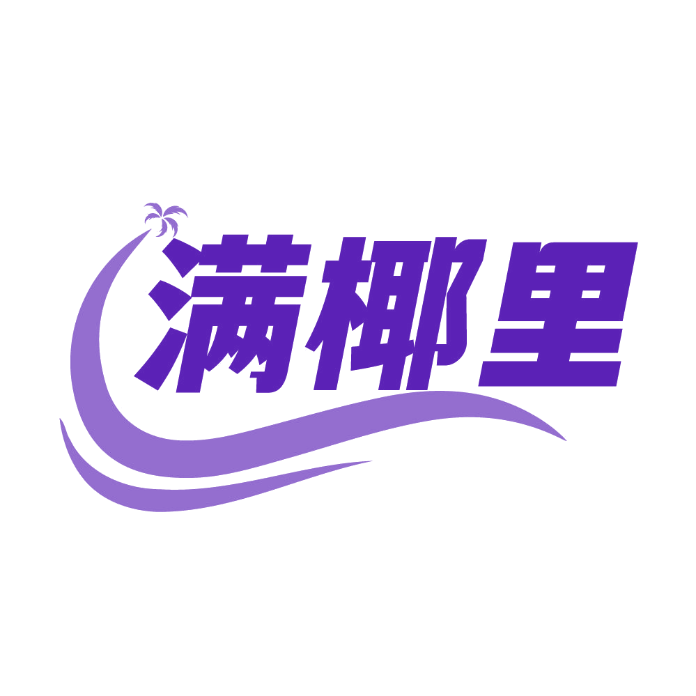 满椰里 第32类啤酒饮料 注册号83354814商标图样
