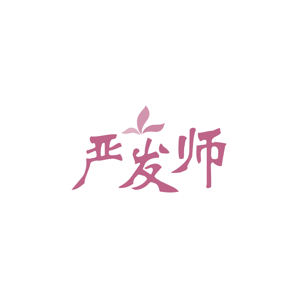 严发师 第5类医药 注册号83355566商标图样