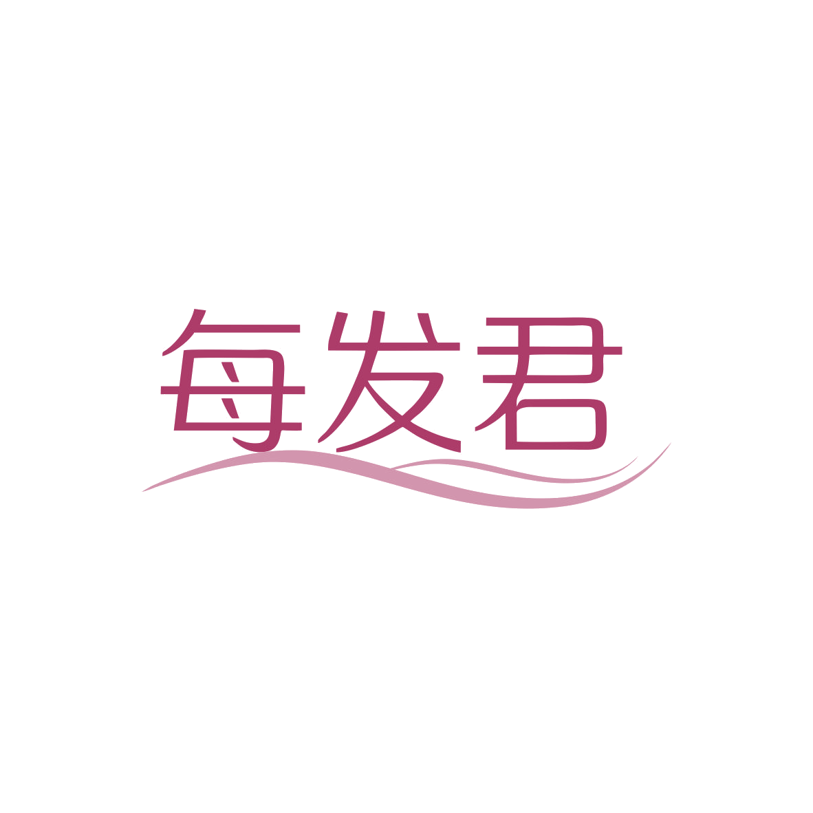 每发君 第3类日化用品 注册号83355587商标图样
