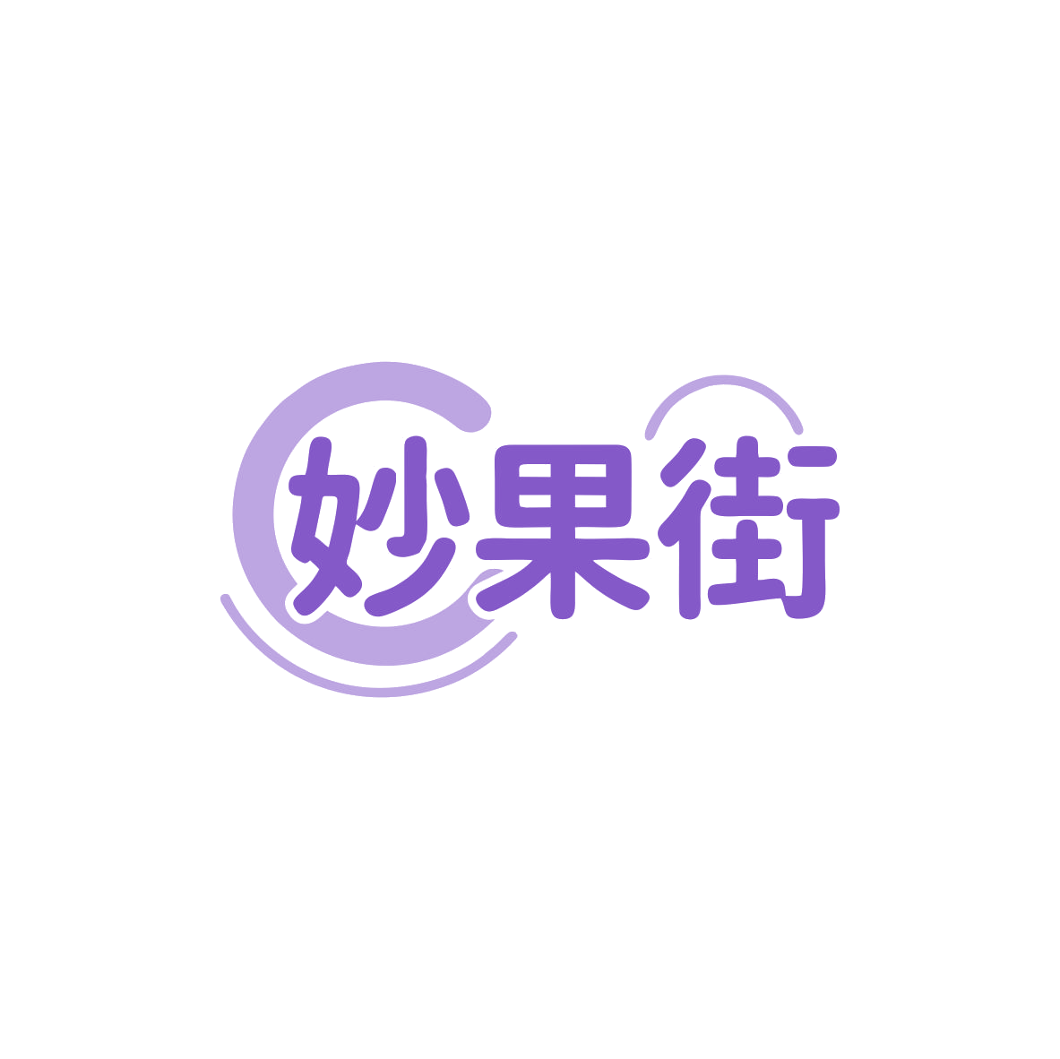 妙果街 第30类小食配料 注册号83355682商标图样