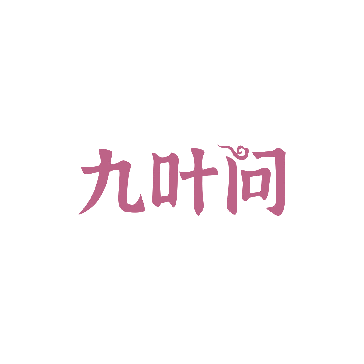 九叶问 第33类酒 注册号83355703商标图样