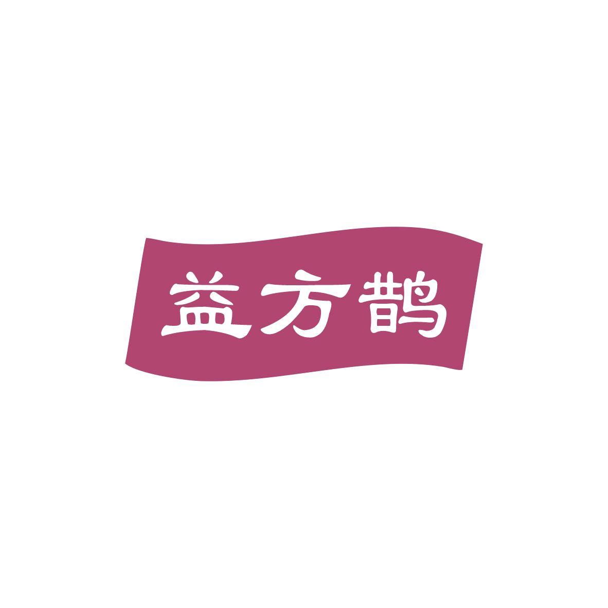 益方鹊 第35类广告销售 注册号83356170商标图样