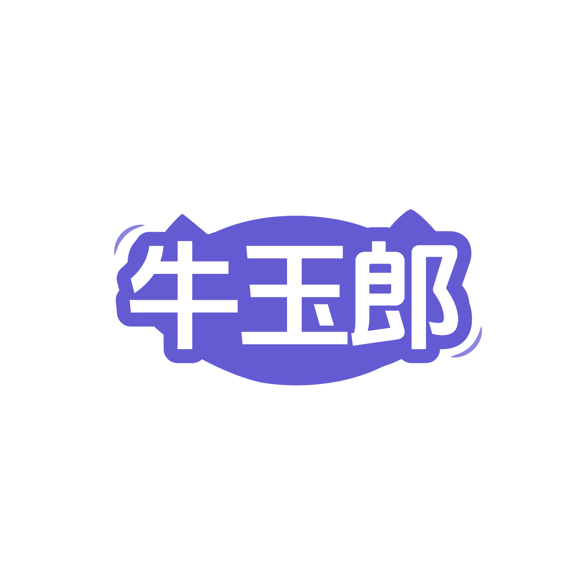牛玉郎 第43类餐饮住宿 注册号83356308商标图样