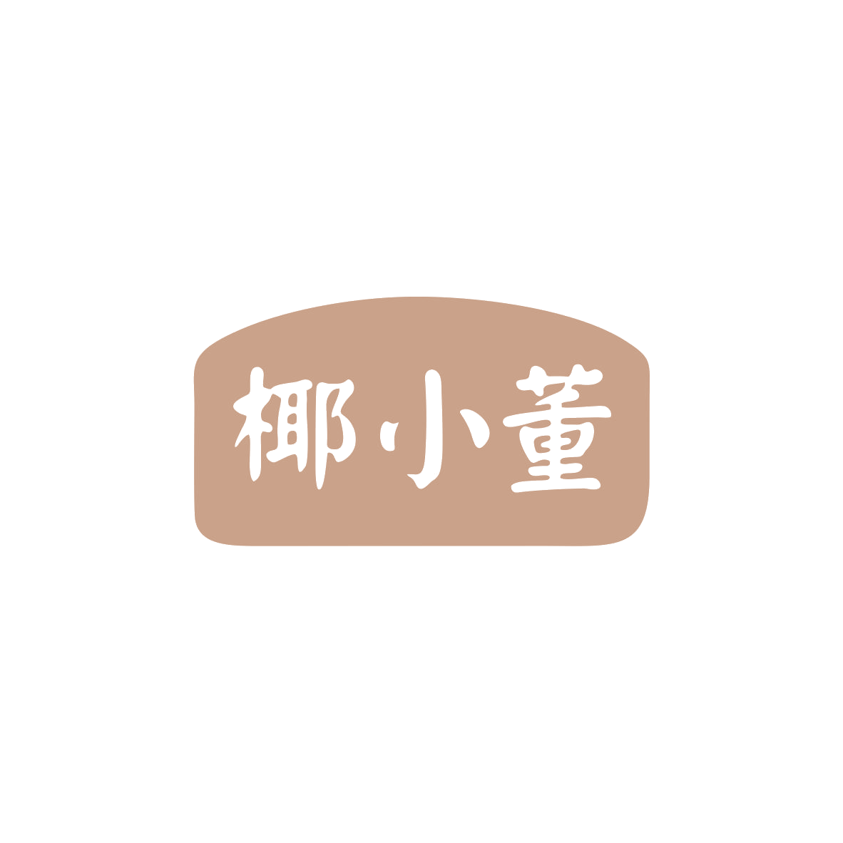 椰小董 第32类啤酒饮料 注册号83356330商标图样