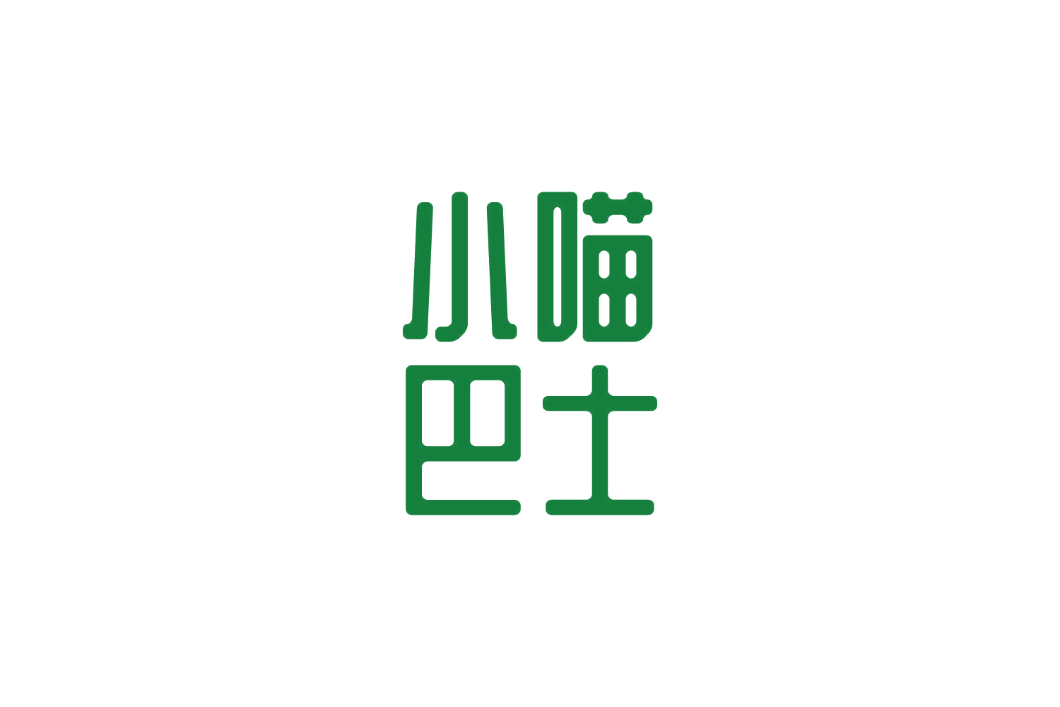 小喵巴士 第30类小食配料 注册号83356813商标图样