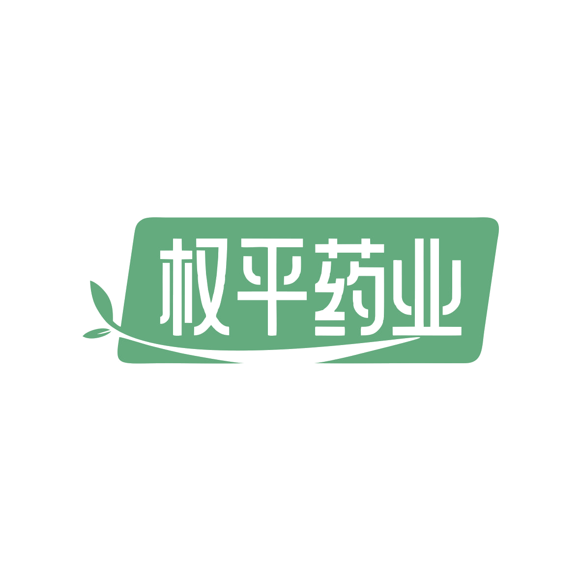 权平药业 第5类医药 注册号83356956商标图样
