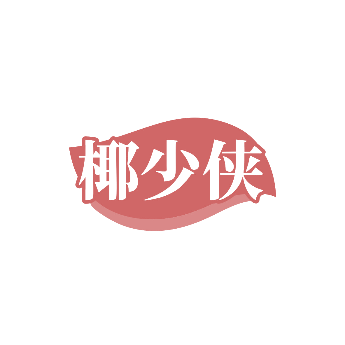 椰少侠 第32类啤酒饮料 注册号83357113商标图样