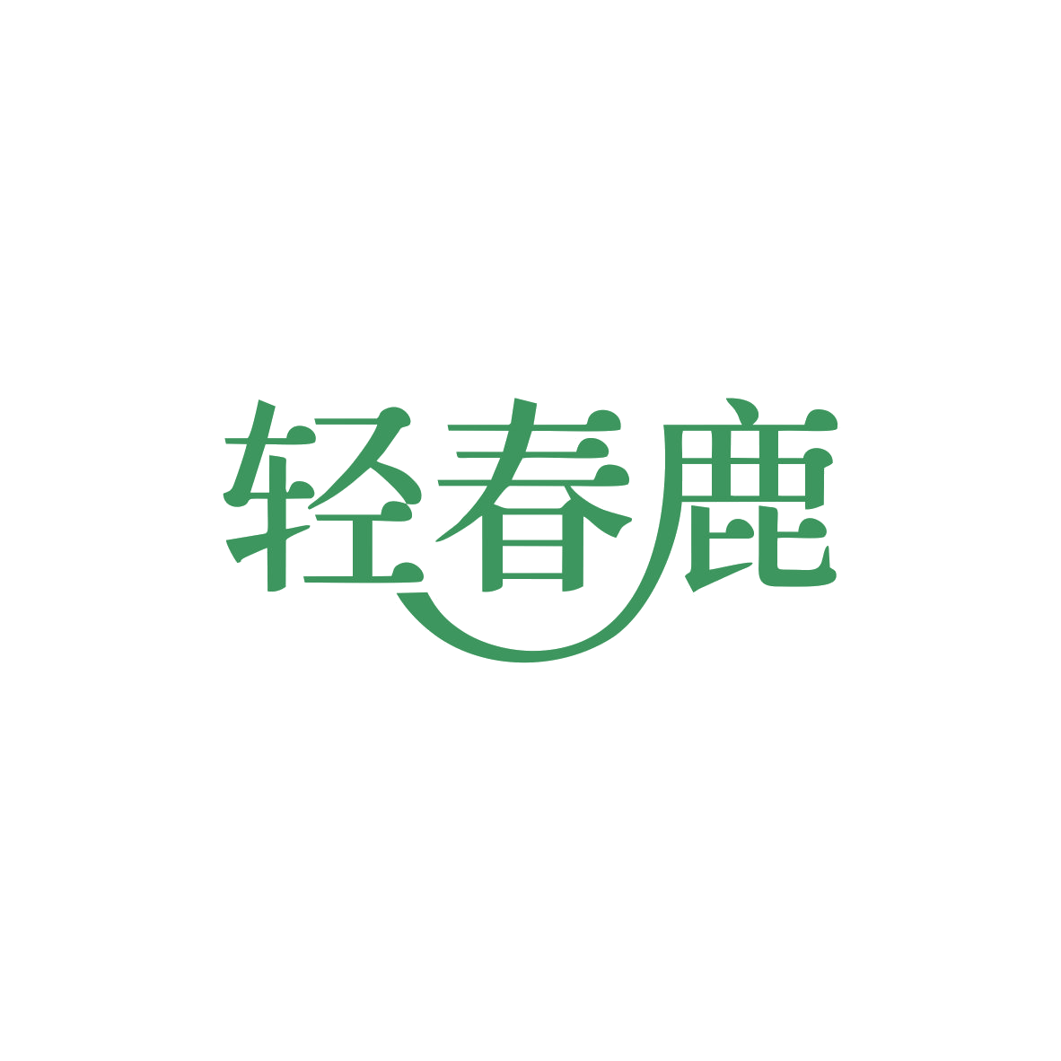 轻春鹿 第35类广告销售 注册号83357603商标图样