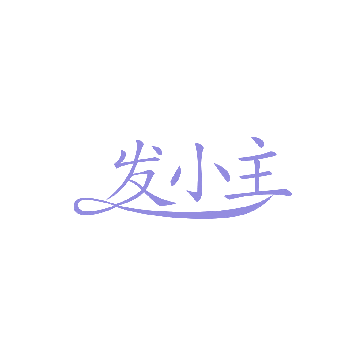 发小主 第5类医药 注册号83358409商标图样