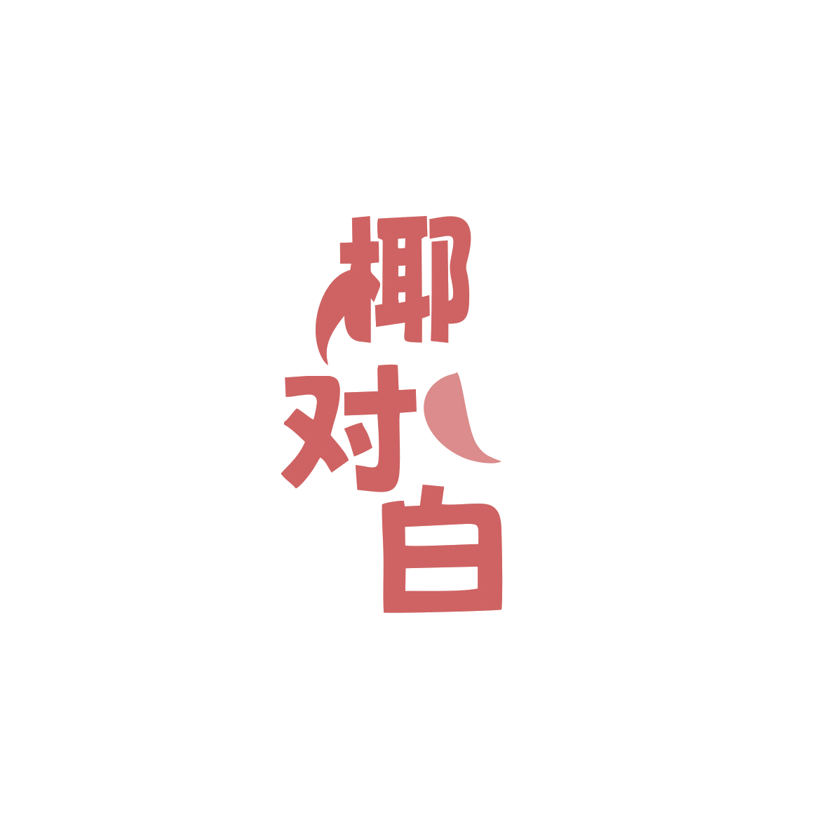 椰对白 第32类啤酒饮料 注册号83358467商标图样