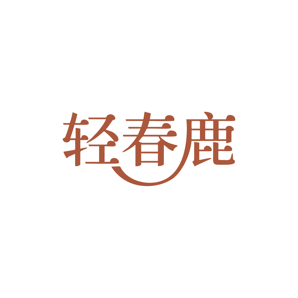 轻春鹿 第29类食品罐头 注册号83358713商标图样