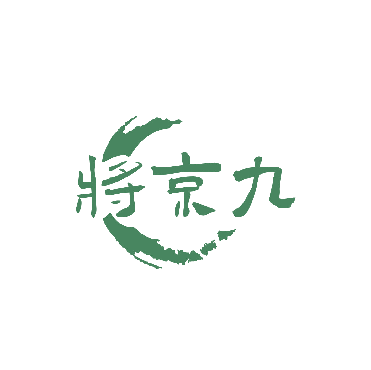 将京九 第32类啤酒饮料 注册号83358750商标图样