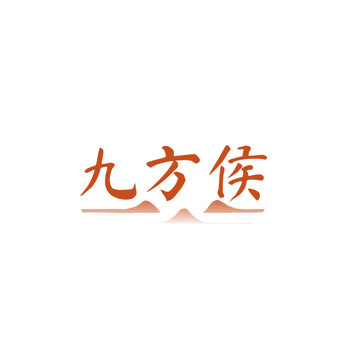 九方侯 第9类科学仪器 注册号83359721商标图样