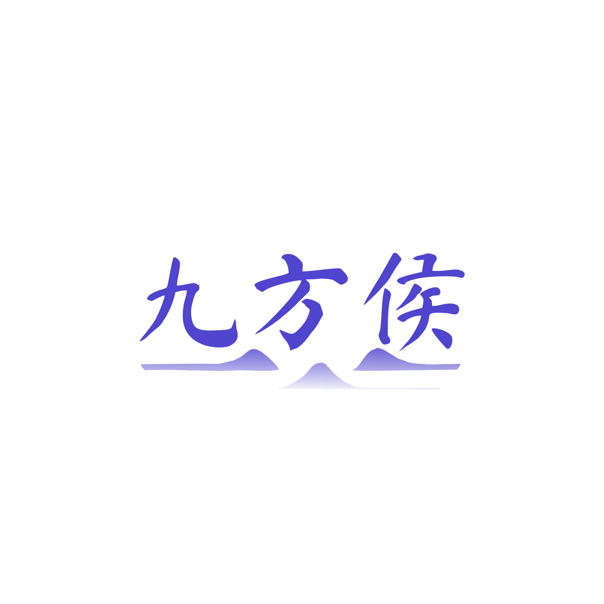 九方侯 第32类啤酒饮料 注册号83359727商标图样