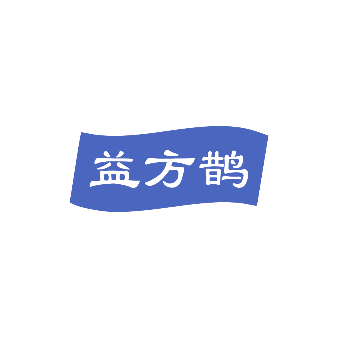 益方鹊 第32类啤酒饮料 注册号83359735商标图样