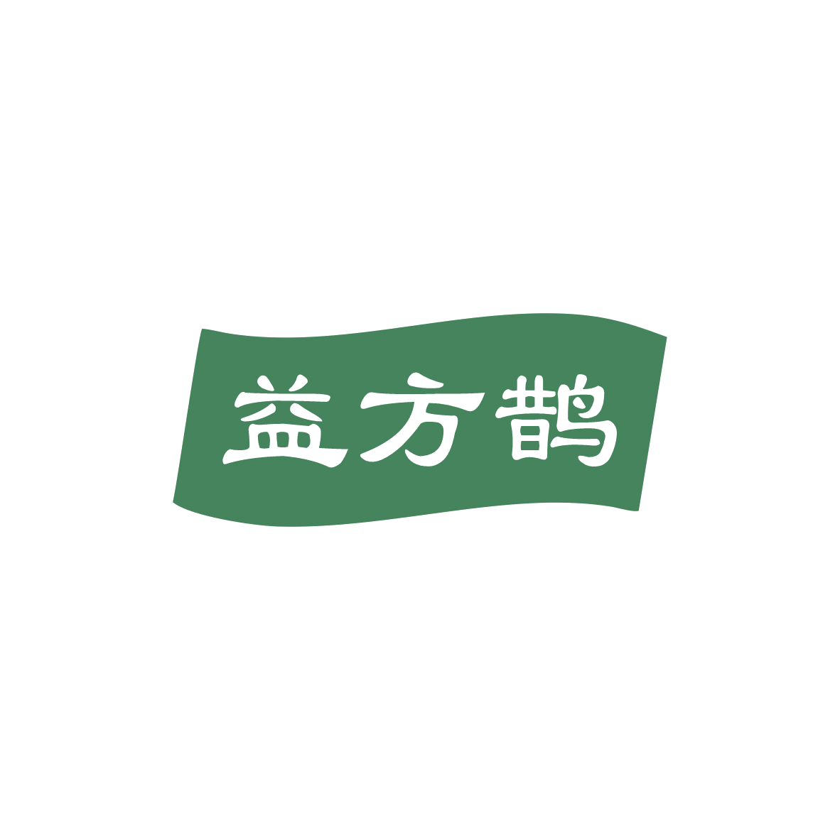 益方鹊 第29类食品罐头 注册号83360078商标图样