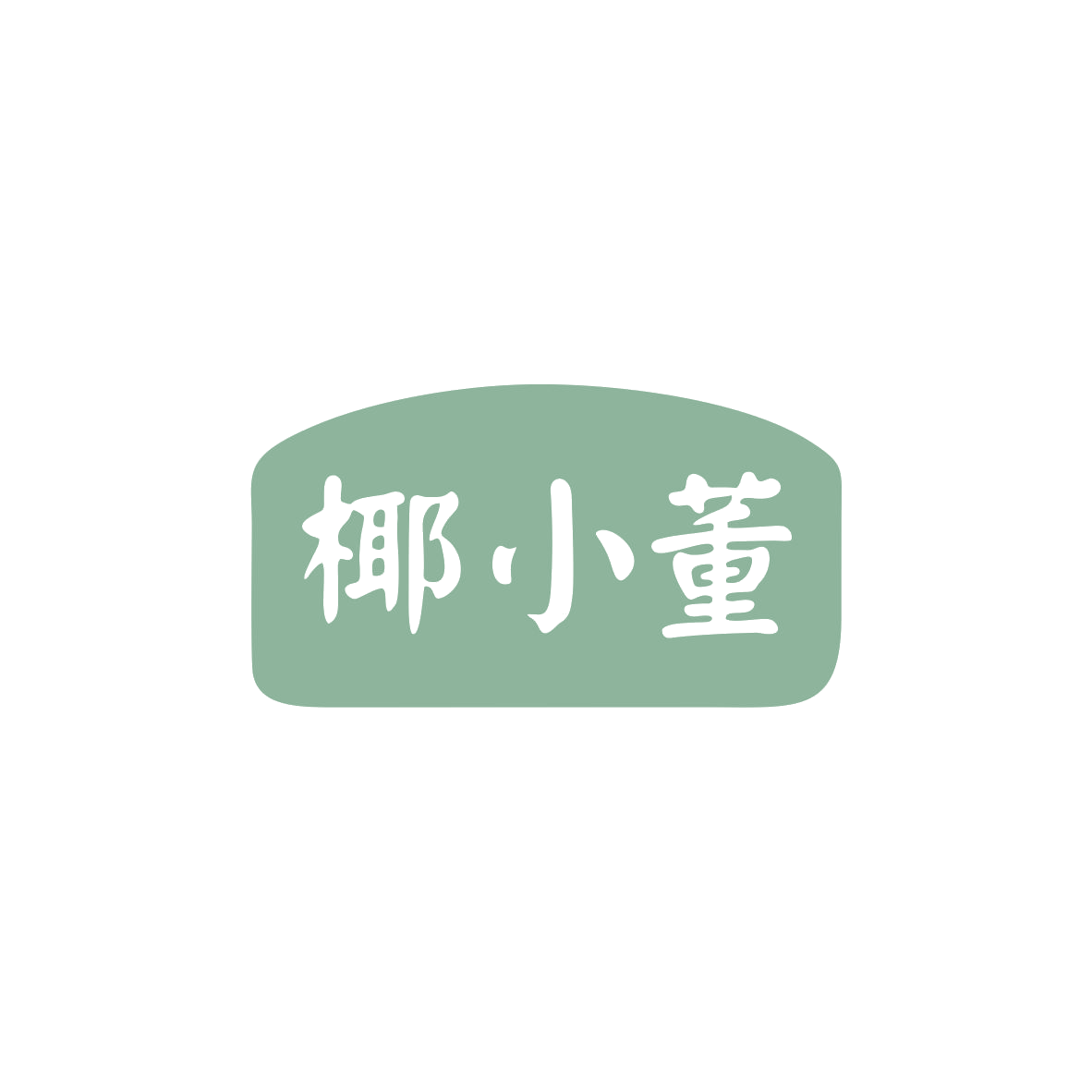 椰小董 第29类食品罐头 注册号83361139商标图样