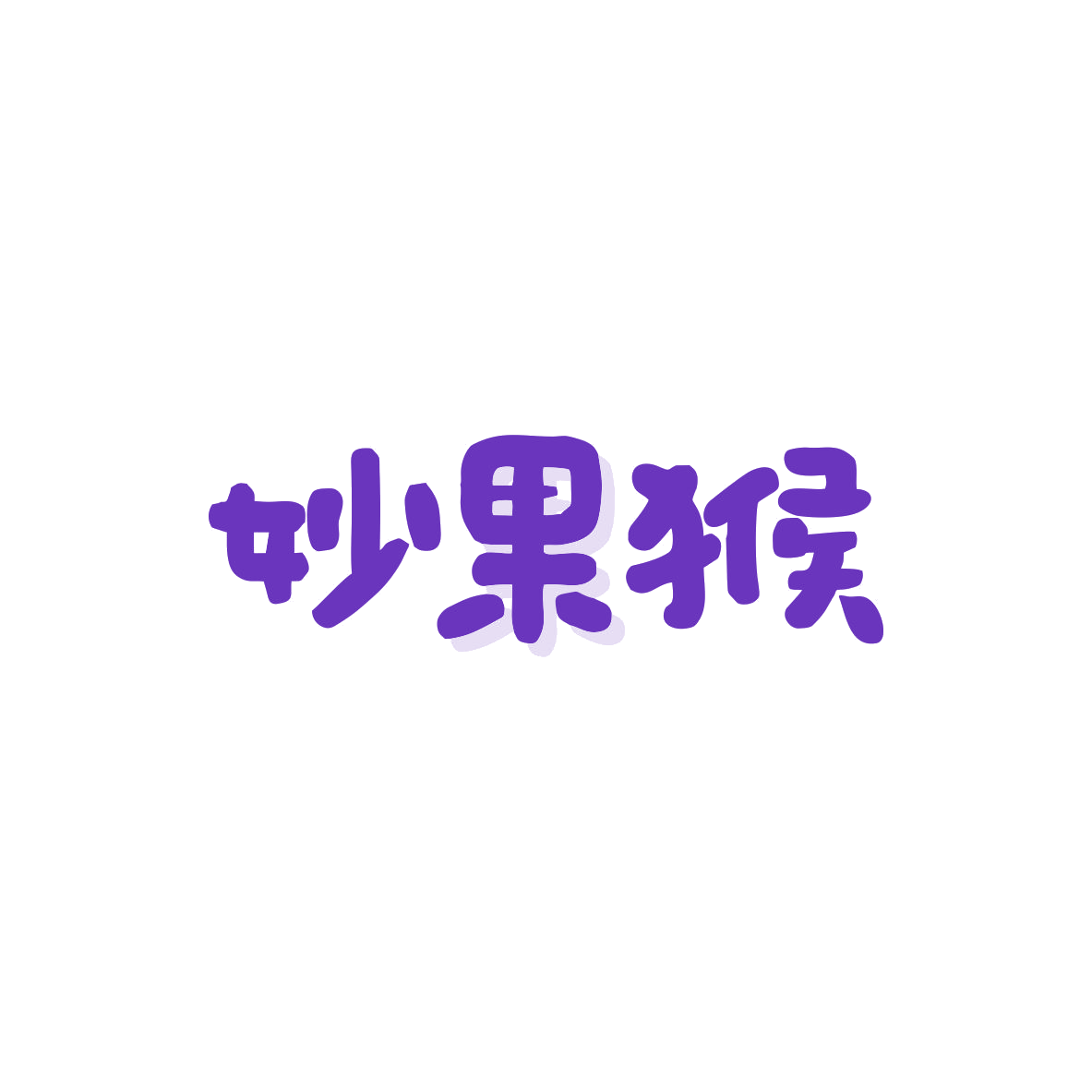 妙果猴 第29类食品罐头 注册号83361461商标图样