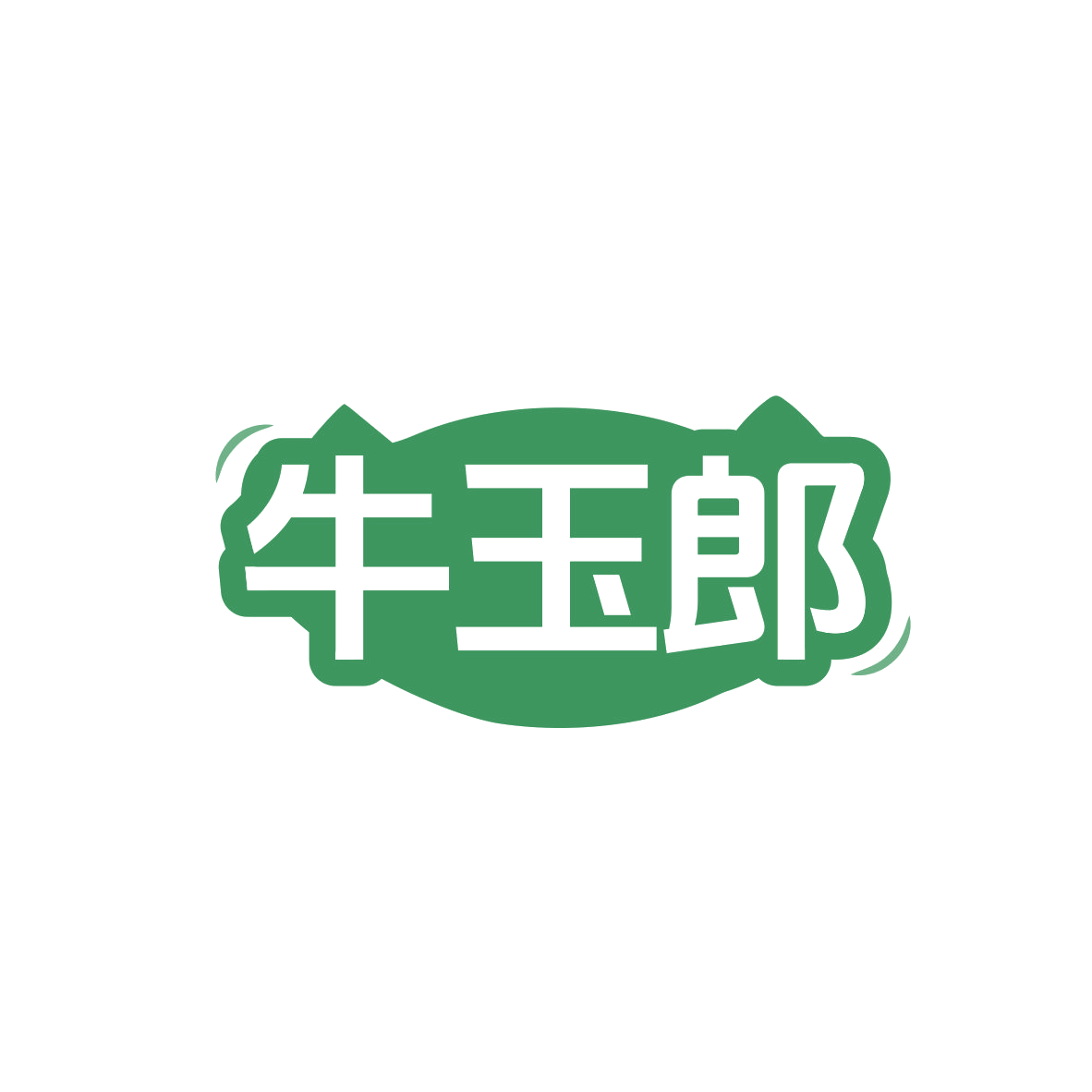 牛玉郎 第29类食品罐头 注册号83362301商标图样