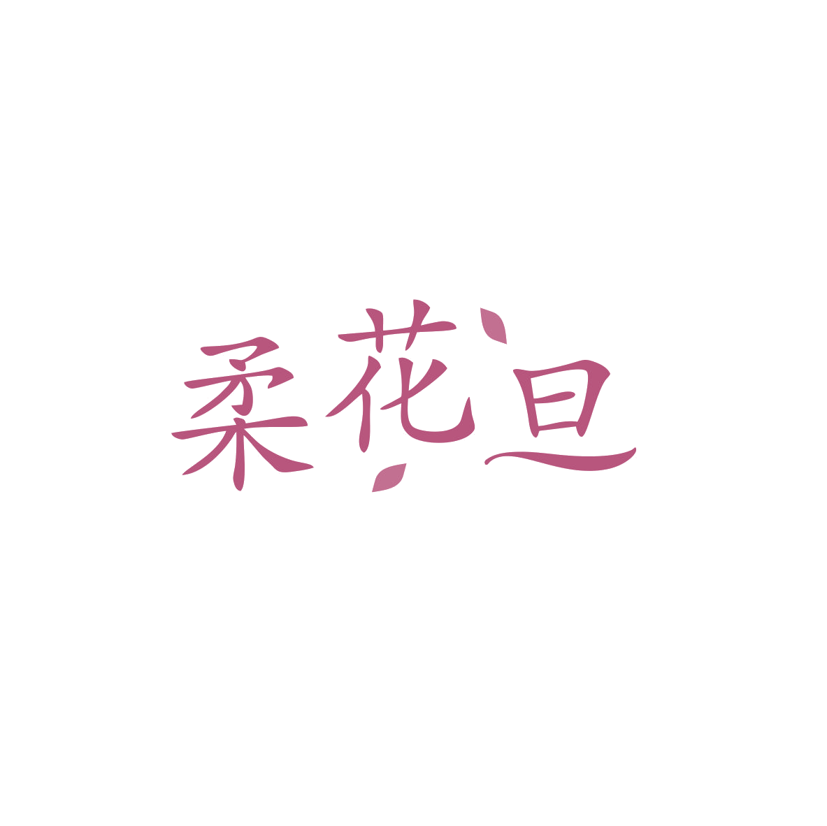 柔花旦 第16类办公用品 注册号83362565商标图样