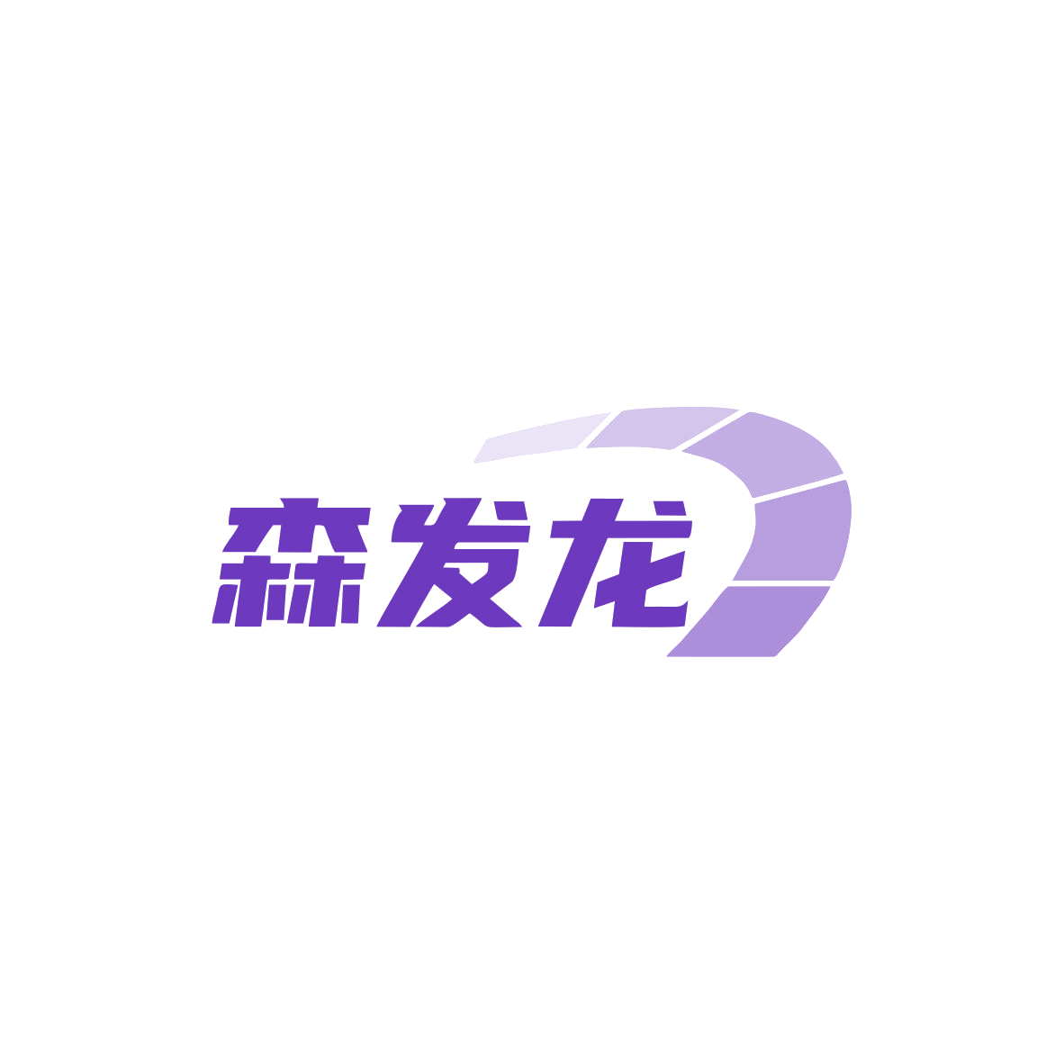 森发龙 第3类日化用品 注册号83364004商标图样
