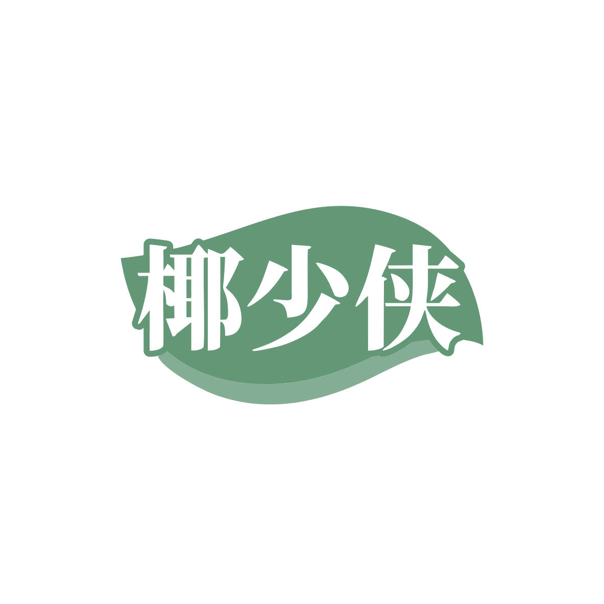 椰少侠 第29类食品罐头 注册号83364049商标图样