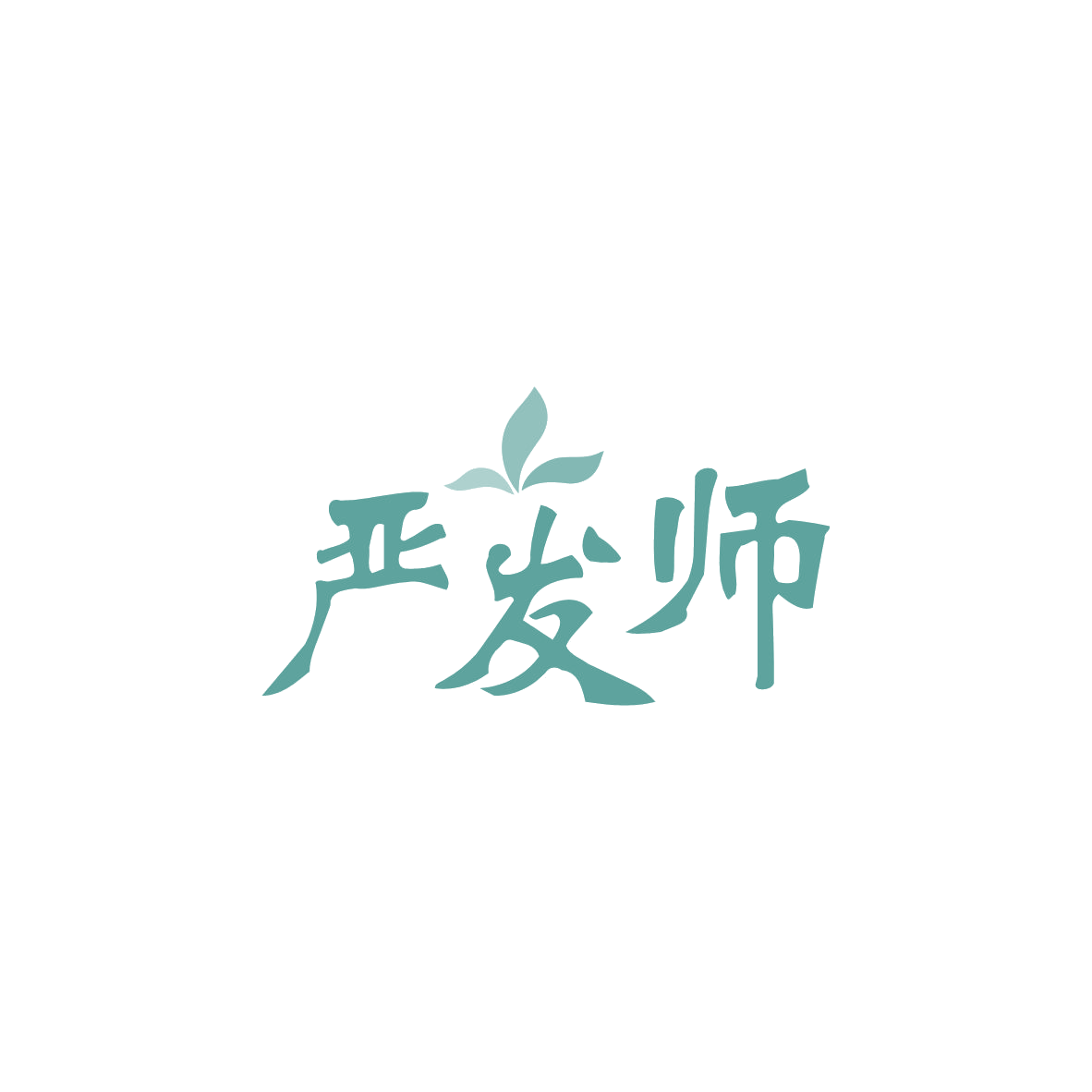 严发师 第10类医疗器械 注册号83364590商标图样