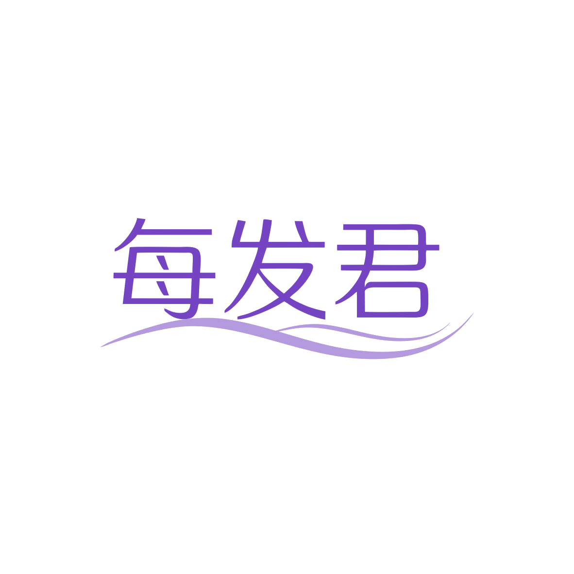 每发君 第10类医疗器械 注册号83364599商标图样