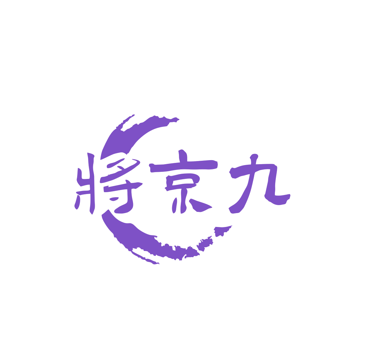 将京九 第33类酒 注册号83365032商标图样