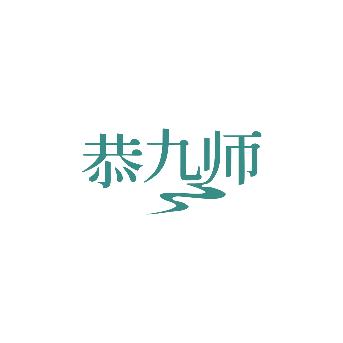 恭九师 第33类酒 注册号83365296商标图样