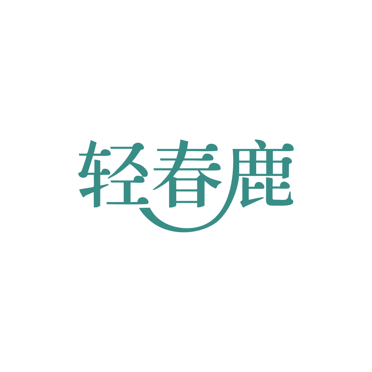 轻春鹿 第5类医药 注册号83365839商标图样