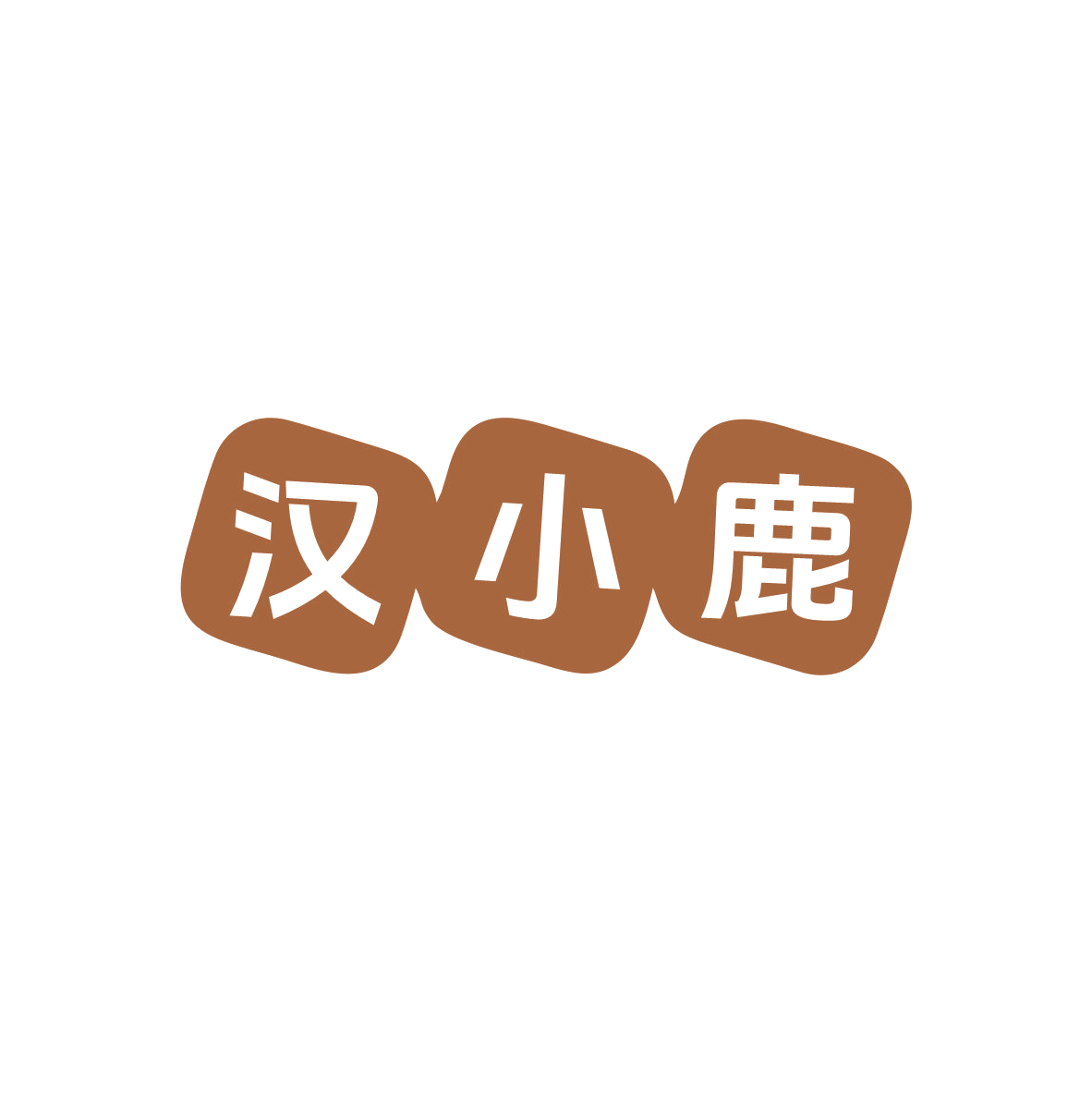 汉小鹿 第5类医药 注册号83366795商标图样